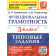 ВПР Функциональная грамотность 5 кл. 6 вариантов/Трофимова, Языканова (Экзамен)