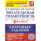 ВПР Читательская грамотность 4 кл. 10 вариантов Типовые задания/Трофимова, Языканова (Экзамен)