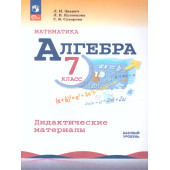 Алгебра 7 кл. Дидактические материалы/ Звавич, Кузнецова (Просв.)