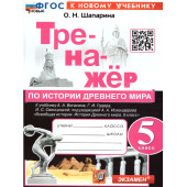 Тренажер по Истории древнего мира 5 кл. УМК Вигасин/Шапарина (Экзамен)