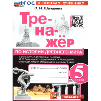 Тренажер по Истории древнего мира 5 кл. УМК Вигасин/Шапарина (Экзамен)