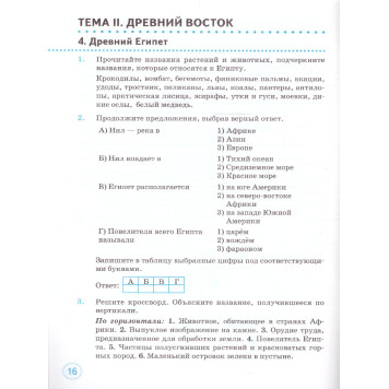 Тренажер по Истории древнего мира 5 кл. УМК Вигасин/Шапарина (Экзамен)-2