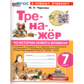 Тренажер по Истории нового времени 7 кл. УМК Юдовская/Чернова (Экзамен)