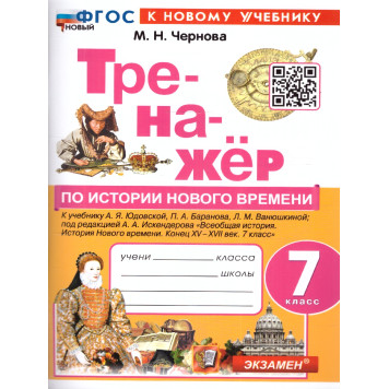 Тренажер по Истории нового времени 7 кл. УМК Юдовская/Чернова (Экзамен)