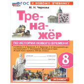 Тренажер по Истории нового времени 8 кл. УМК Юдовская/Чернова(Экзамен)