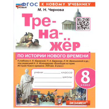 Тренажер по Истории нового времени 8 кл. УМК Юдовская/Чернова(Экзамен)