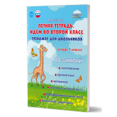Летняя тетрадь. Идём во второй класс. Тренажёр для школьников за курс 1-го класса/Агибалова (Планета)