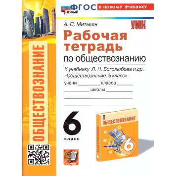 УМК Боголюбов Обществознание 6 кл. Рабочая тетрадь/Митькин (Экзамен)