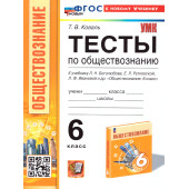 УМК Боголюбов Обществознание 6 кл. Тесты/Коваль (Экзамен)
