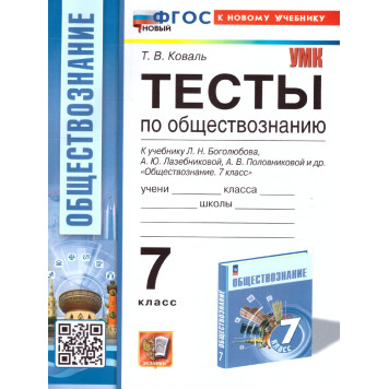 УМК Боголюбов Обществознание 7 кл. Тесты /Коваль (Экзамен)