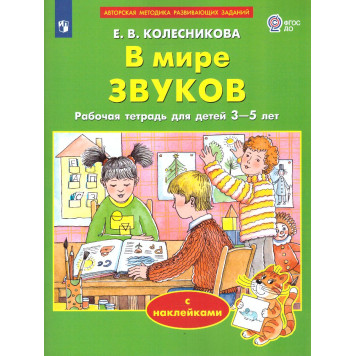 Колесникова. В мире звуков.  3-5 лет (с наклейками) (Просв)