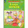 Колесникова. В мире звуков.  3-5 лет (с наклейками) (Просв)