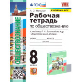 УМК Боголюбов Обществознание 8 кл. Рабочая тетрадь/Митькин (Экзамен)