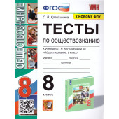 УМК Боголюбов Обществознание 8 кл. Тесты/Краюшкина (Экзамен)