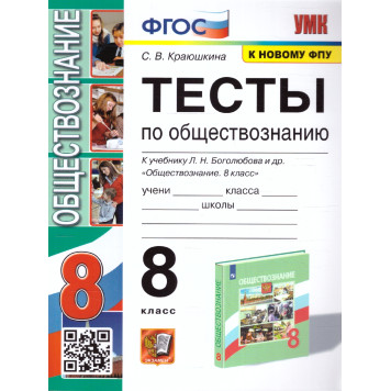 УМК Боголюбов Обществознание 8 кл. Тесты/Краюшкина (Экзамен)