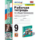 УМК Боголюбов Обществознание 9 кл. Рабочая тетрадь/Митькин (Экзамен)