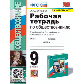 УМК Боголюбов Обществознание 9 кл. Рабочая тетрадь/Митькин (Экзамен)