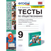 УМК Боголюбов Обществознание 9 кл. Тесты/Краюшкина (Экзамен)