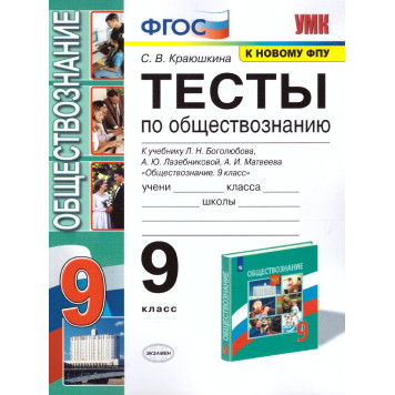 УМК Боголюбов Обществознание 9 кл. Тесты/Краюшкина (Экзамен)