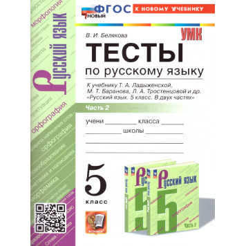 УМК Ладыженская Русский язык 5 кл. Тесты в двух частях (Комплект) /Белякова(Экзамен)-1