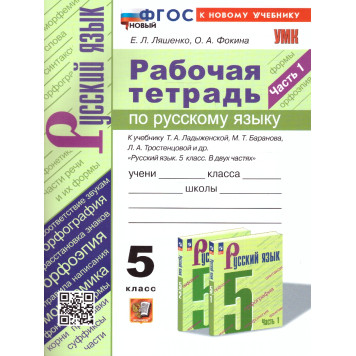 УМК Ладыженская, Баранов, Тростенцова Русский язык 5 кл. Рабочая тетрадь в двух частях (Комплект)/Ляшенко, Фокина(Экзамен