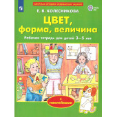 Колесникова. Цвет, форма, величина. 3-5 лет (с наклейками) (Просв)