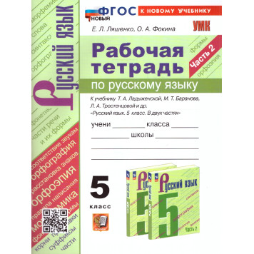УМК Ладыженская, Баранов, Тростенцова Русский язык 5 кл. Рабочая тетрадь в двух частях (Комплект)/Ляшенко, Фокина(Экзамен-1