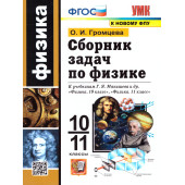 УМК Мякишев Физика 10-11 кл. Сборник задач/Громцева (Экзамен)