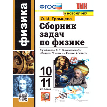 УМК Мякишев Физика 10-11 кл. Сборник задач/Громцева (Экзамен)