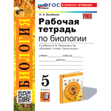 УМК Пасечник Биология 5 кл. Рабочая тетрадь/Богданов (Экзамен)