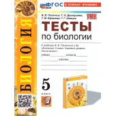УМК Пасечник Биология 5 кл. Тесты/Пасечник, Дмитриева (Экзамен)