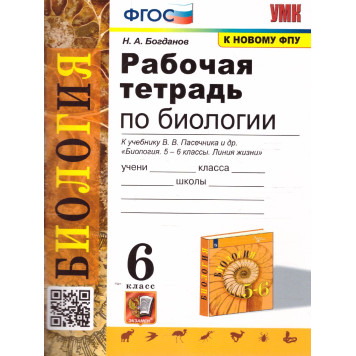 УМК Пасечник Биология 6 кл. Рабочая тетрадь/Богданов (Экзамен)