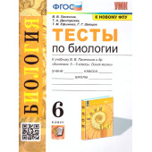 УМК Пасечник Биология 6 кл. Тесты (Экзамен)