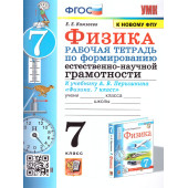 УМК Перышкин Физика 7 кл. Рабочая тетрадь. Формирование естественно-научной грамотности/Камзеева (Экзамен)