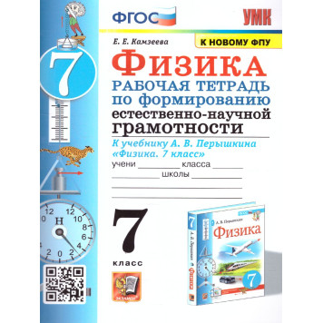 УМК Перышкин Физика 7 кл. Рабочая тетрадь. Формирование естественно-научной грамотности/Камзеева (Экзамен)