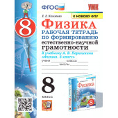 УМК Перышкин Физика 8 кл. Рабочая тетрадь. Формирование естественно-научной грамотности/Камзеева (Экзамен)