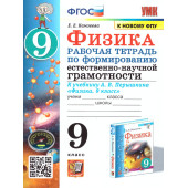 УМК Перышкин Физика 9 кл. Рабочая тетрадь. Формирование естественно-научной грамотности/Камзеева (Экзамен)