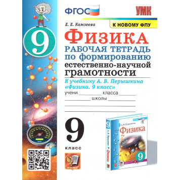 УМК Перышкин Физика 9 кл. Рабочая тетрадь. Формирование естественно-научной грамотности/Камзеева (Экзамен)