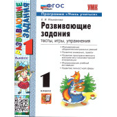 УМК Развивающие задания 1 кл /Языканова (Экзамен)