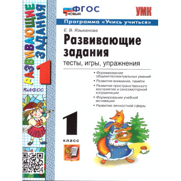 УМК Развивающие задания 1 кл /Языканова (Экзамен)