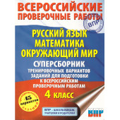 ВПР Большой суперсборник тренировочных вариантов 4 кл. 45 вариантов. Русский язык, Математика,Окружающий мир/Хиленко, Батырева(АСТ)