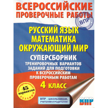 ВПР Большой суперсборник тренировочных вариантов 4 кл. 45 вариантов. Русский язык, Математика,Окружающий мир/Хиленко, Батырева(АСТ)