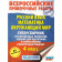 ВПР Большой суперсборник тренировочных вариантов 4 кл. 45 вариантов. Русский язык, Математика,Окружающий мир/Хиленко, Батырева(АСТ)
