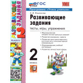 УМК Развивающие задания 2 кл /Языканова (Экзамен)
