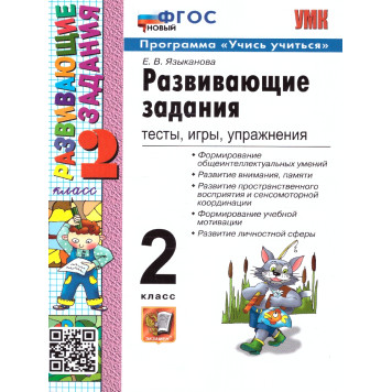 УМК Развивающие задания 2 кл /Языканова (Экзамен)