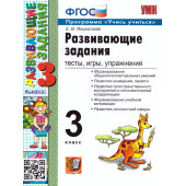 УМК Развивающие задания 3 кл /Языканова (Экзамен)