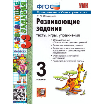 УМК Развивающие задания 3 кл /Языканова (Экзамен)