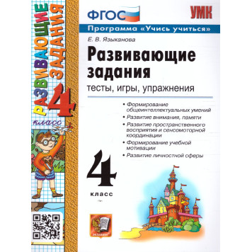 УМК Развивающие задания 4 кл /Языканова (Экзамен)