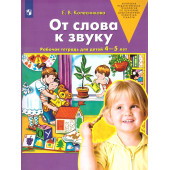 Колесникова От слова к звуку. 4-5 лет. Рабочая тетрадь. (Просв)