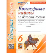 УМК Торкунов История России 6 кл. Контурные карты (Экзамен)